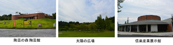 滋賀県立陶芸の森