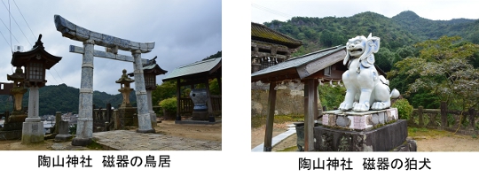 陶山神社 磁器の鳥居と磁器の狛犬